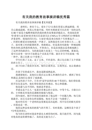 有关我的教育故事演讲稿优秀篇.docx