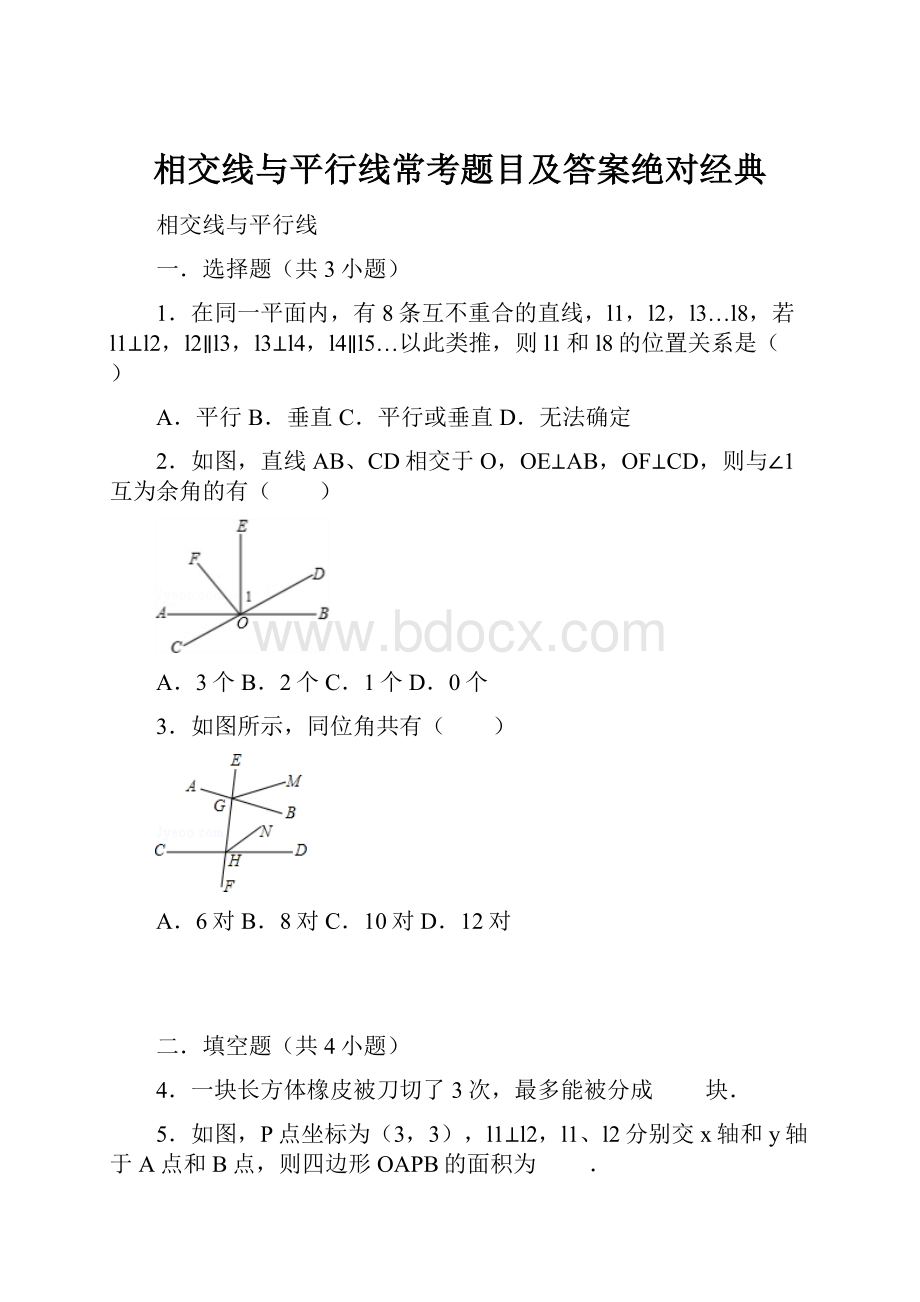 相交线与平行线常考题目及答案绝对经典.docx