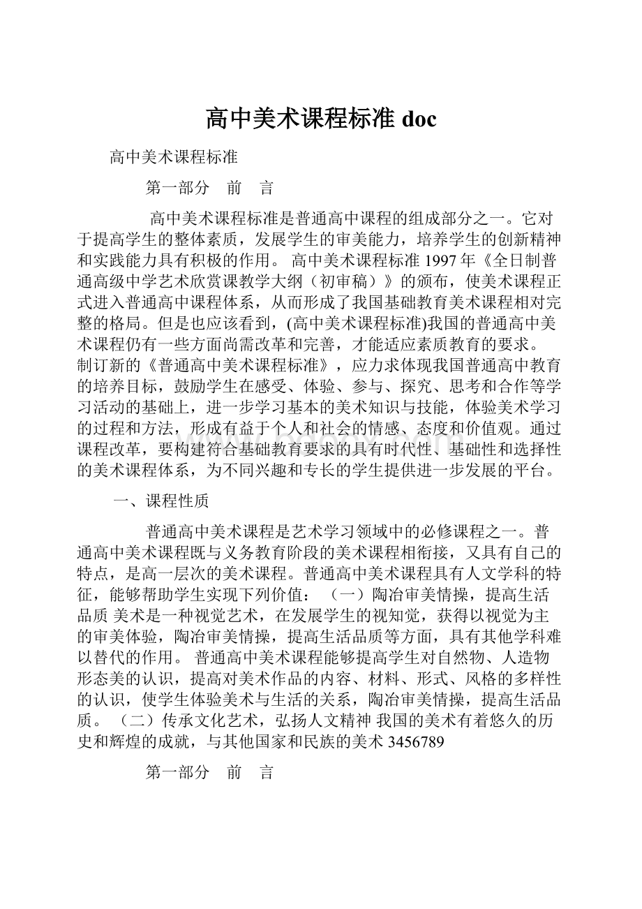 高中美术课程标准doc.docx