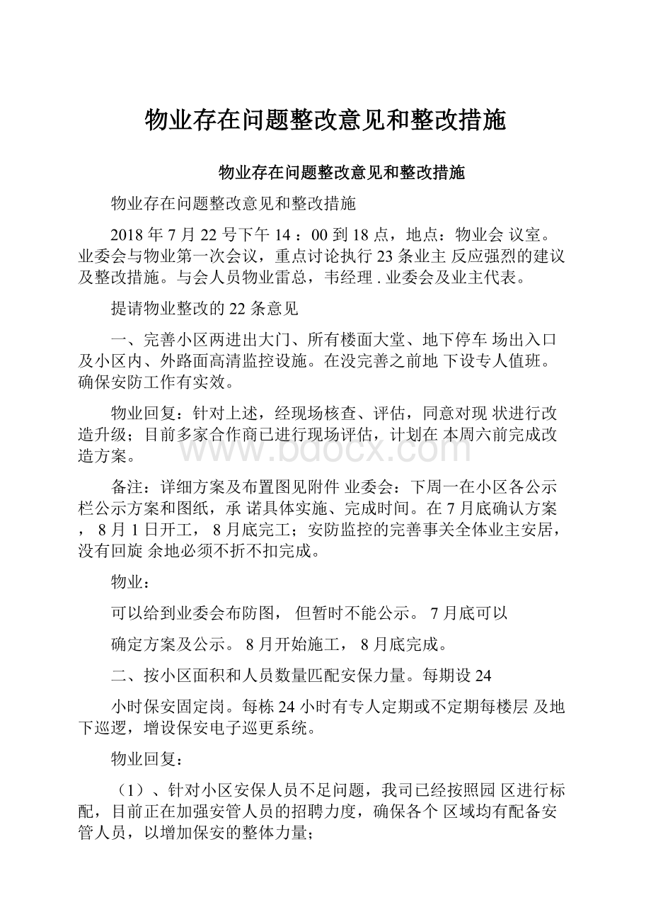 物业存在问题整改意见和整改措施.docx