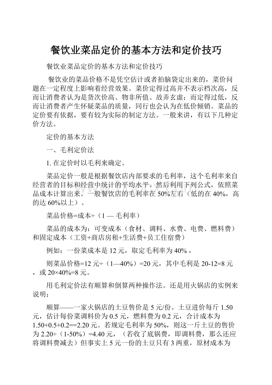 餐饮业菜品定价的基本方法和定价技巧.docx