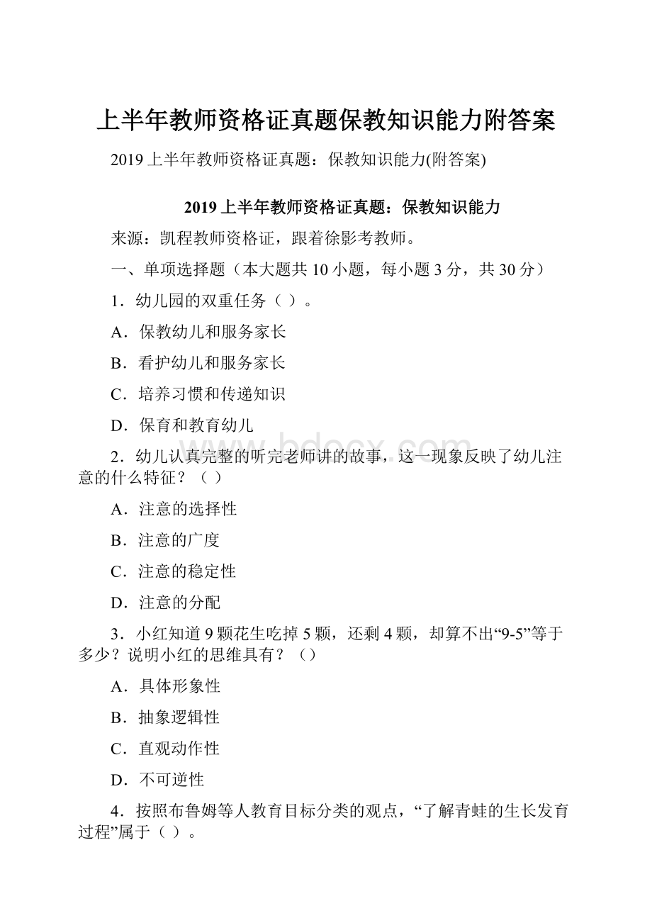 上半年教师资格证真题保教知识能力附答案.docx