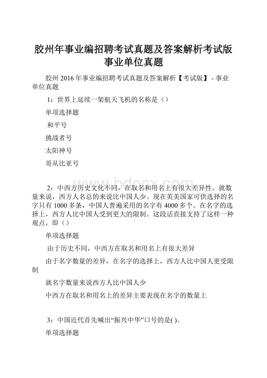 胶州年事业编招聘考试真题及答案解析考试版事业单位真题.docx