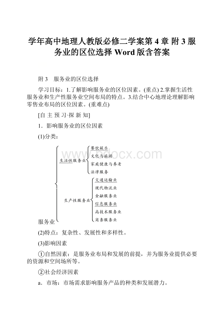 学年高中地理人教版必修二学案第4章 附3 服务业的区位选择 Word版含答案.docx_第1页