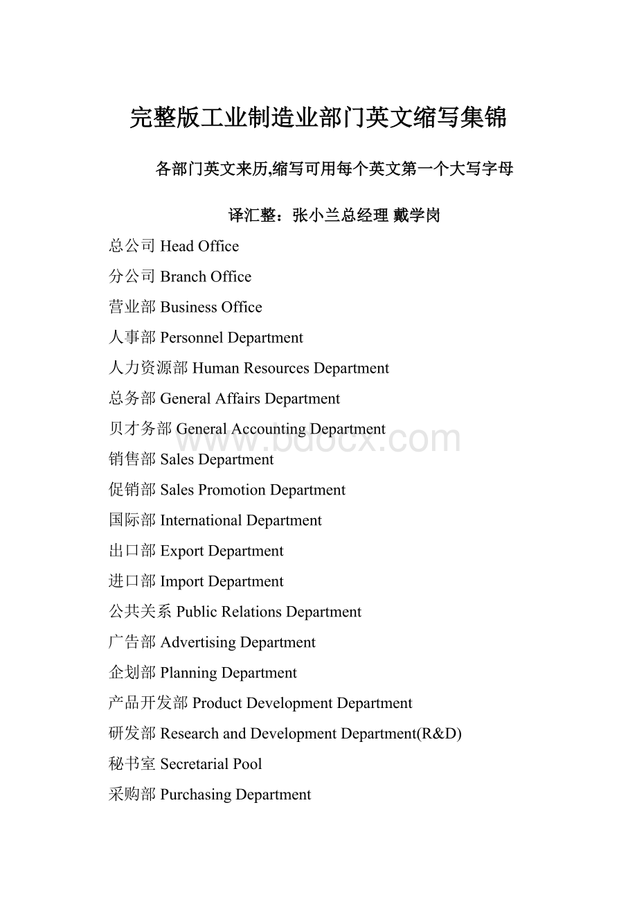 完整版工业制造业部门英文缩写集锦.docx_第1页