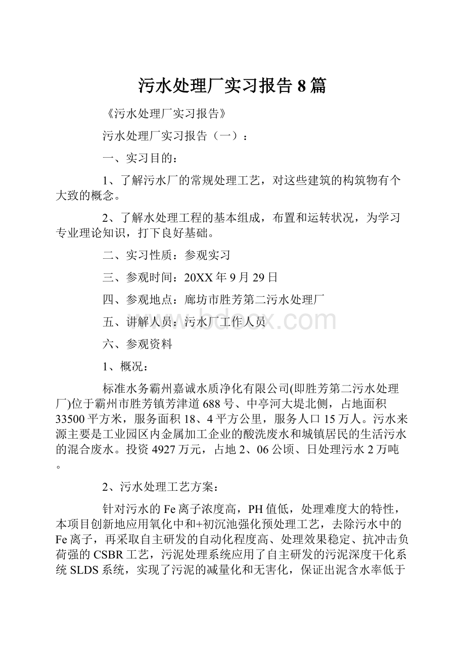 污水处理厂实习报告8篇.docx_第1页