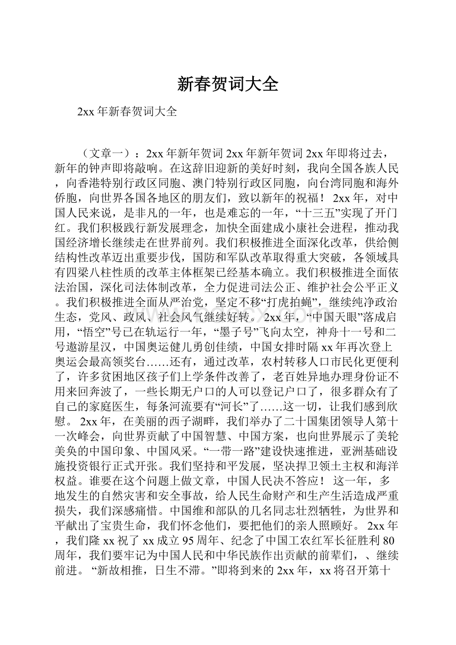 新春贺词大全.docx_第1页