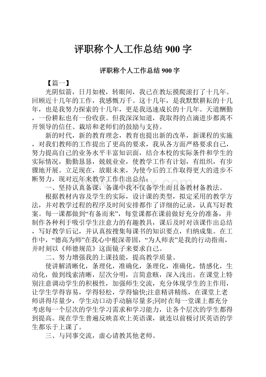 评职称个人工作总结900字.docx