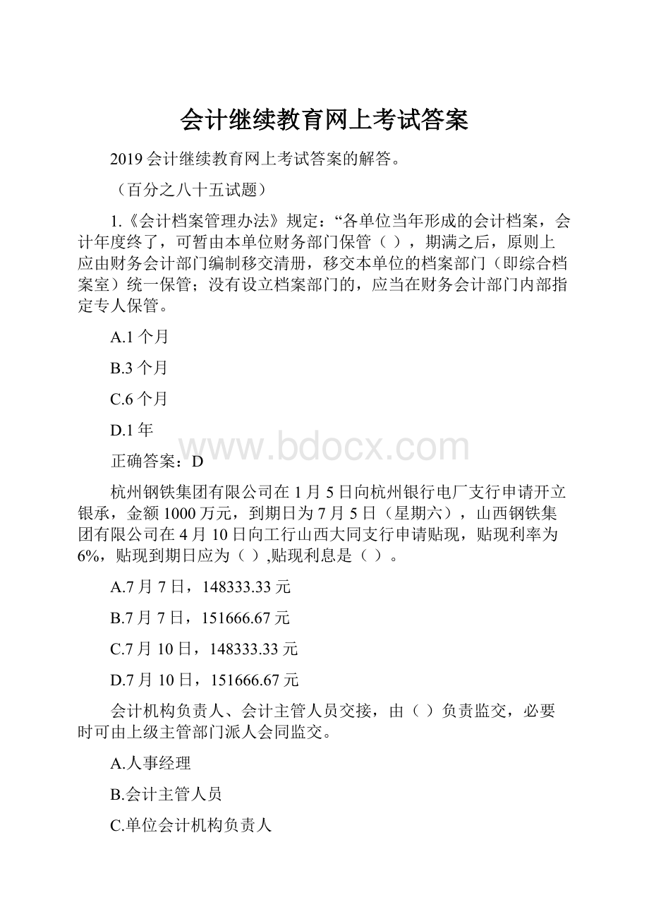 会计继续教育网上考试答案.docx_第1页