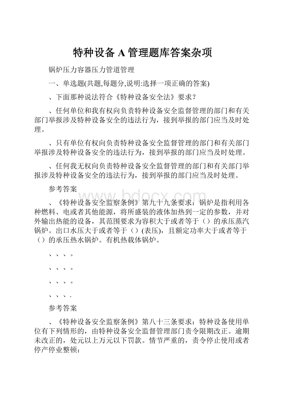 特种设备A管理题库答案杂项.docx