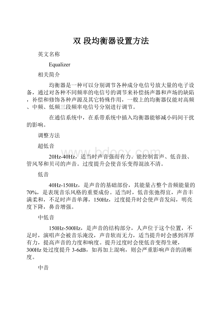 双 段均衡器设置方法.docx