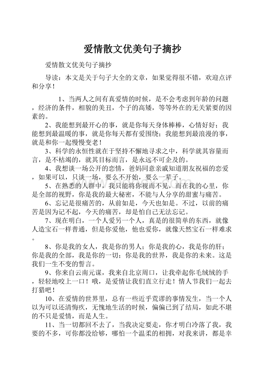 爱情散文优美句子摘抄.docx_第1页