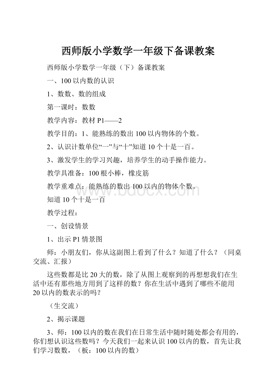 西师版小学数学一年级下备课教案.docx_第1页