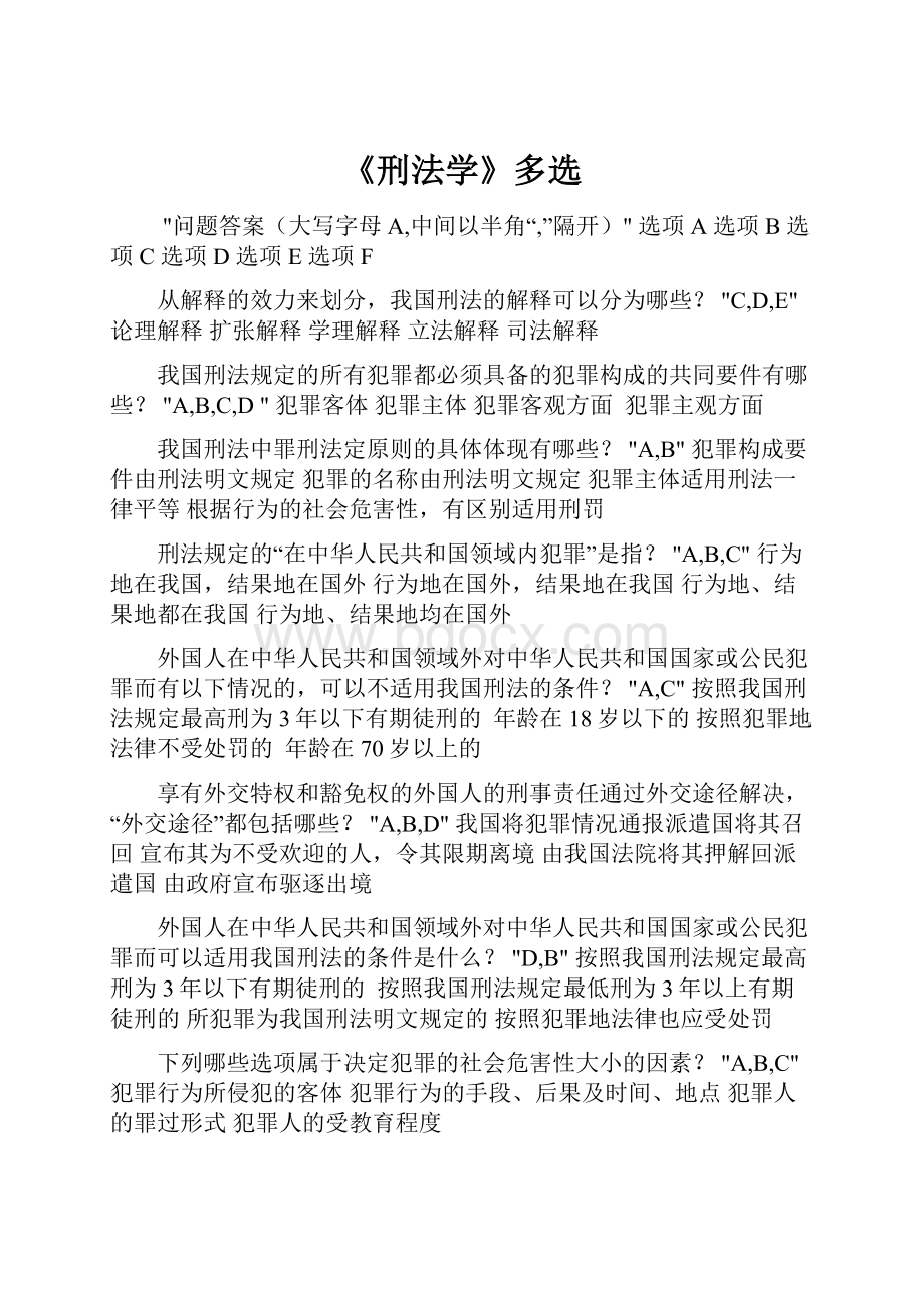 《刑法学》多选.docx_第1页