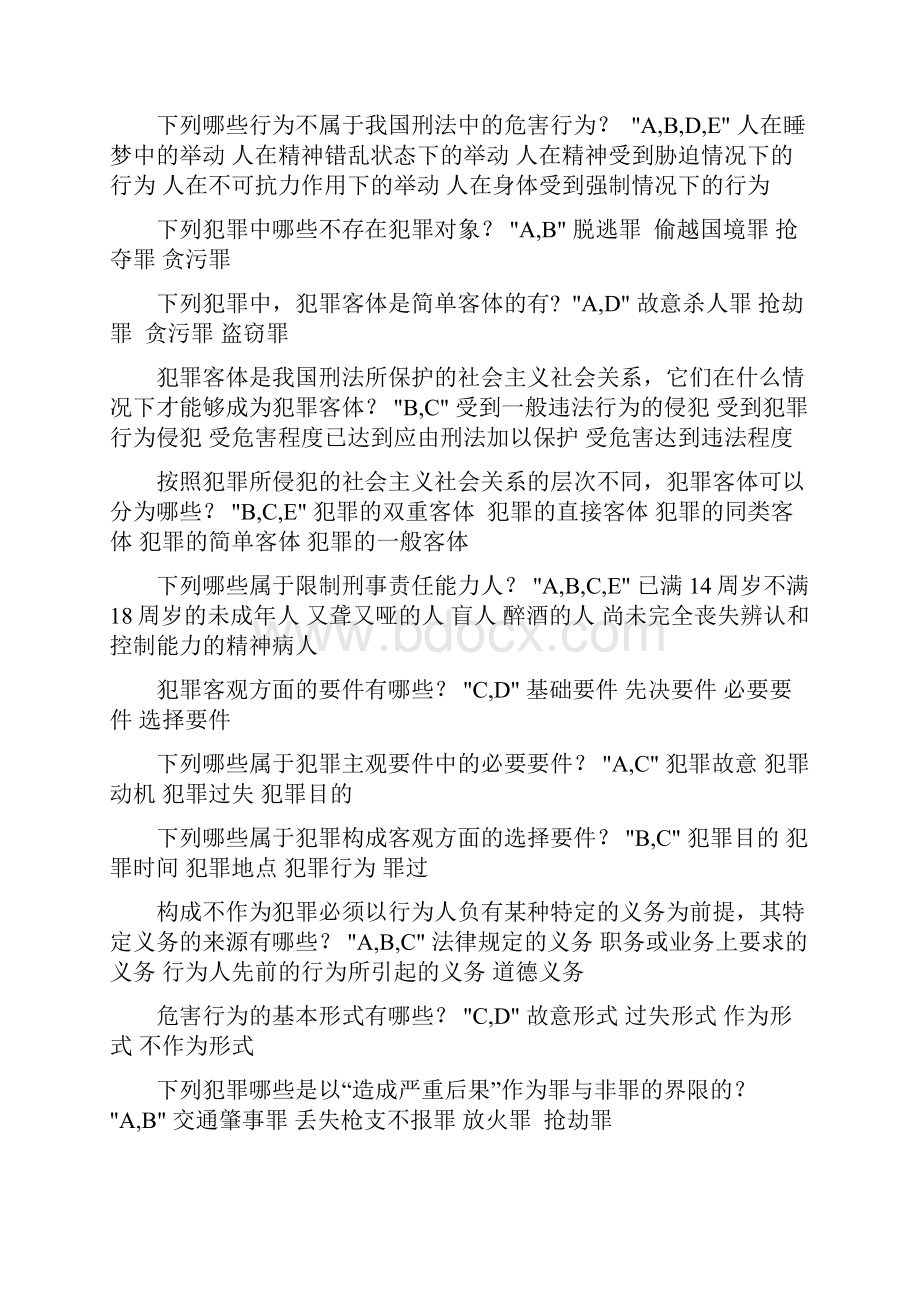 《刑法学》多选.docx_第2页