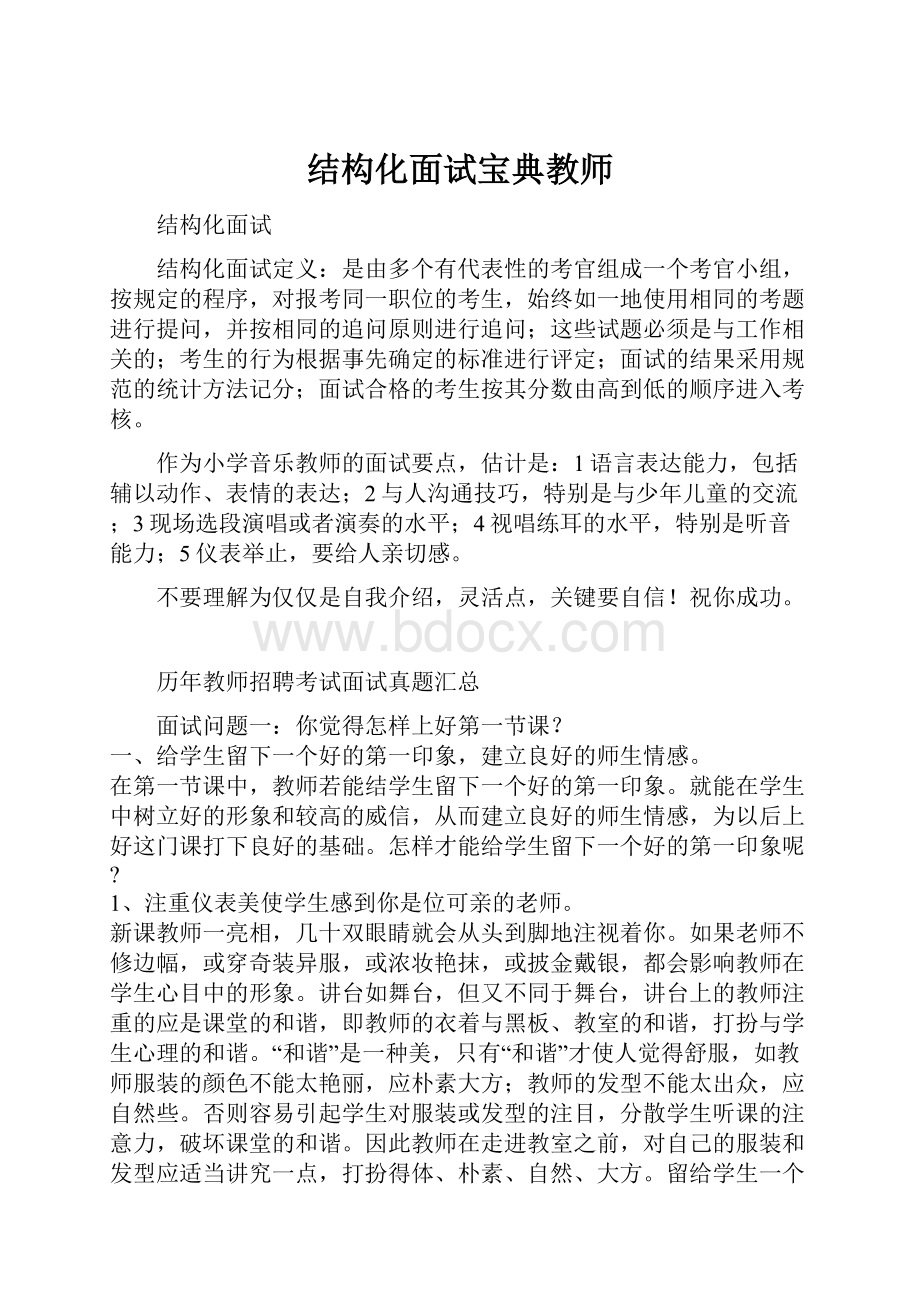 结构化面试宝典教师.docx