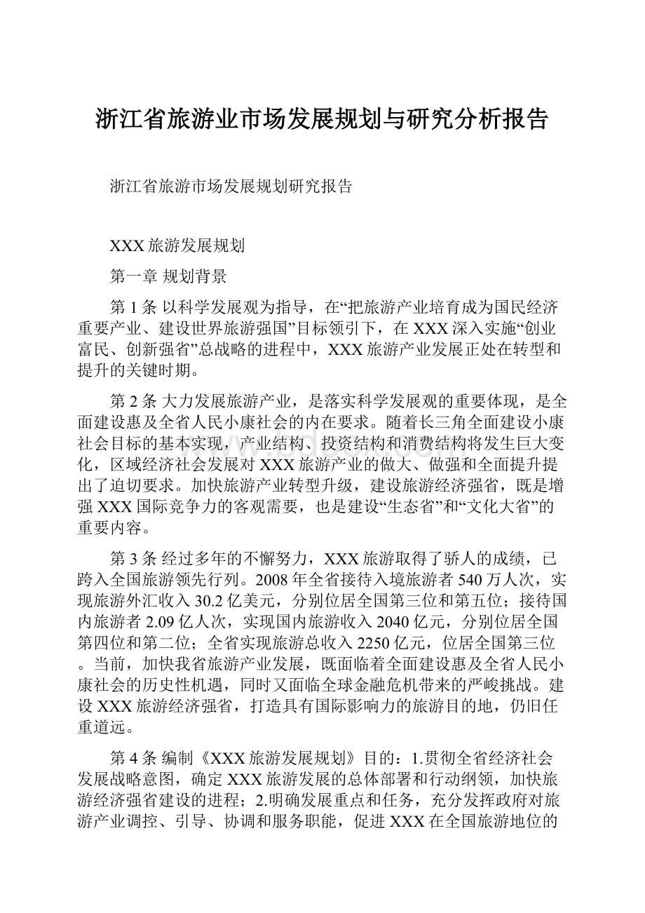 浙江省旅游业市场发展规划与研究分析报告.docx