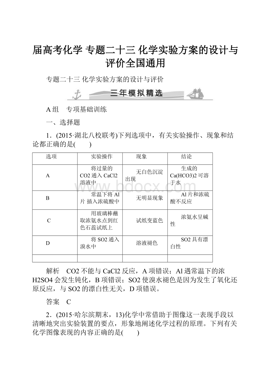 届高考化学 专题二十三 化学实验方案的设计与评价全国通用.docx