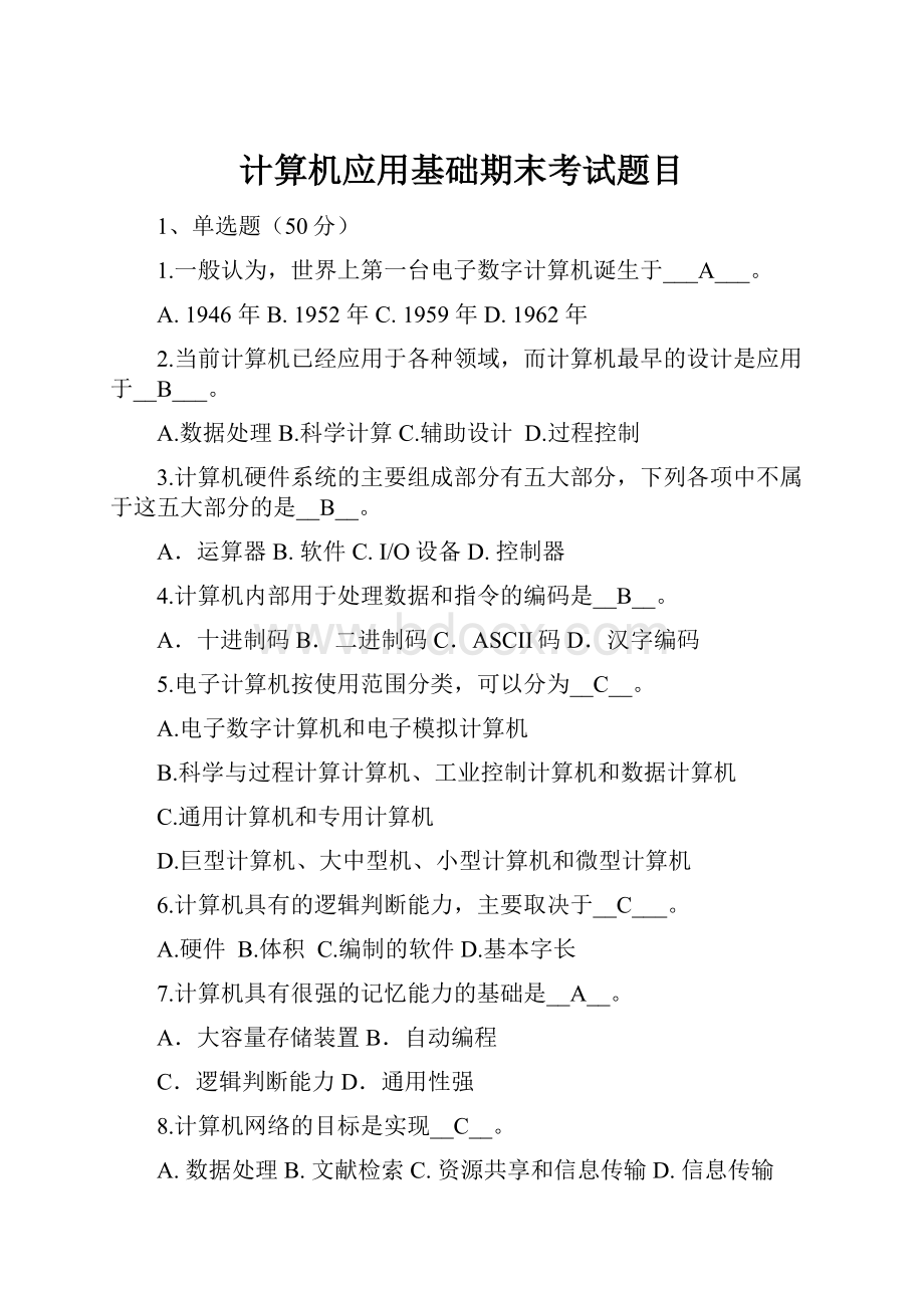 计算机应用基础期末考试题目.docx_第1页