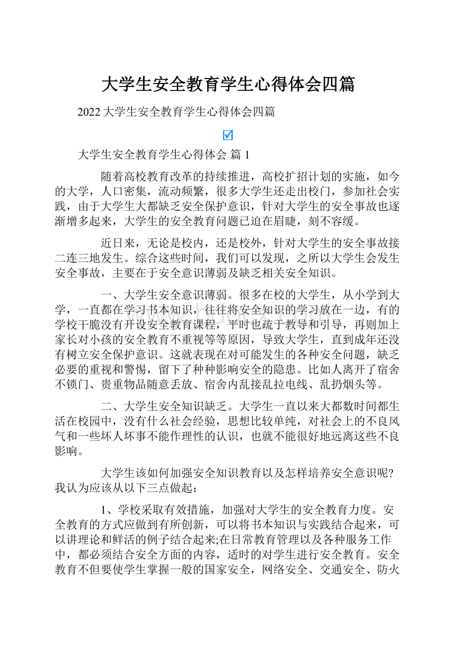 大学生安全教育学生心得体会四篇.docx_第1页