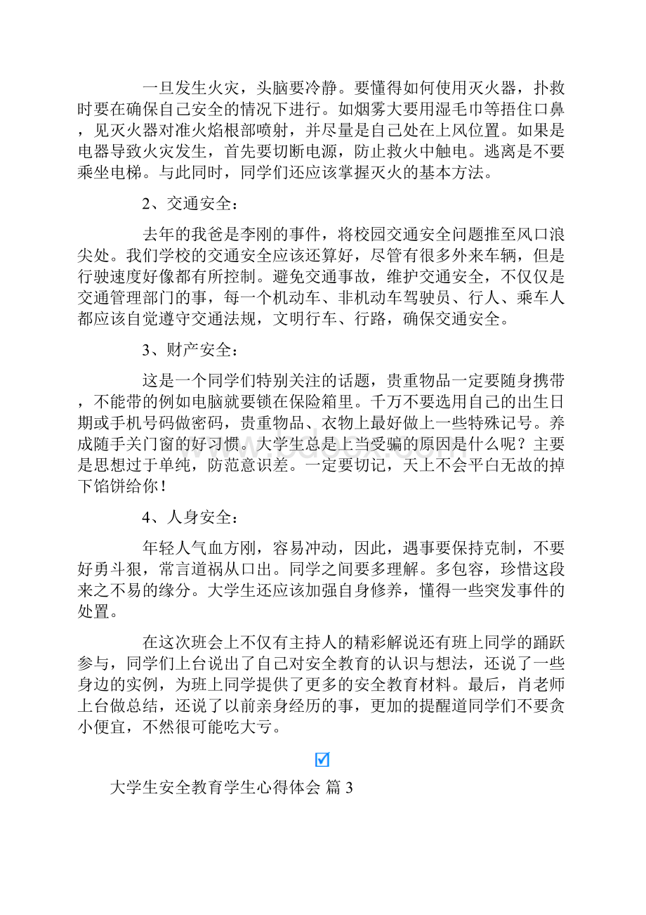 大学生安全教育学生心得体会四篇.docx_第3页