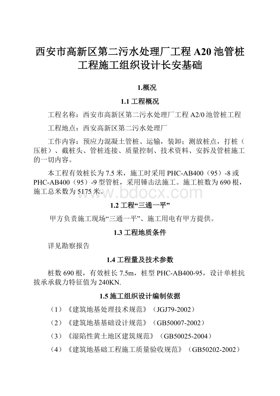 西安市高新区第二污水处理厂工程A20池管桩工程施工组织设计长安基础.docx_第1页