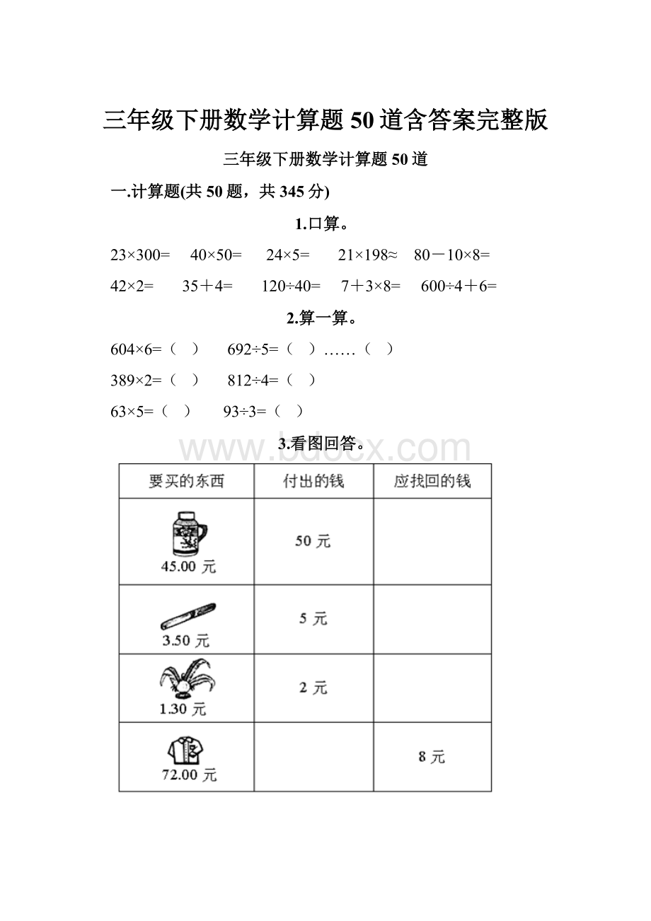 三年级下册数学计算题50道含答案完整版.docx