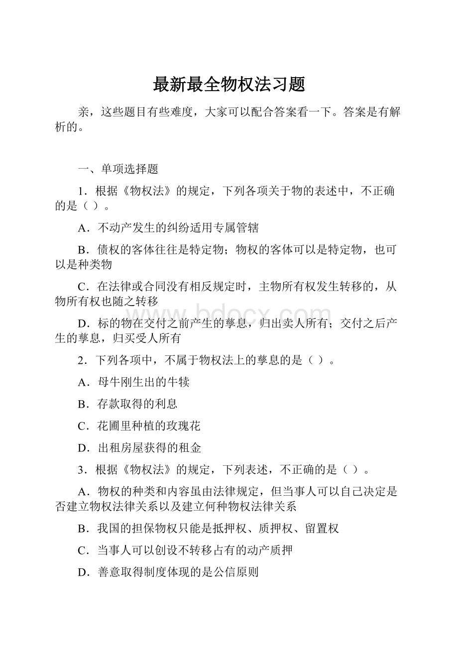 最新最全物权法习题.docx