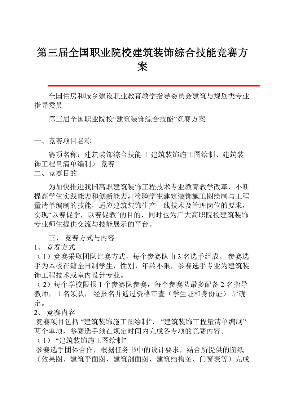 第三届全国职业院校建筑装饰综合技能竞赛方案.docx