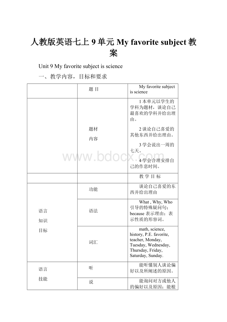 人教版英语七上9单元 My favorite subject教案.docx_第1页