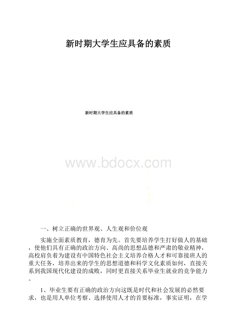 新时期大学生应具备的素质.docx_第1页