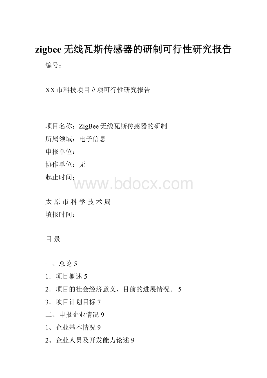 zigbee无线瓦斯传感器的研制可行性研究报告.docx_第1页