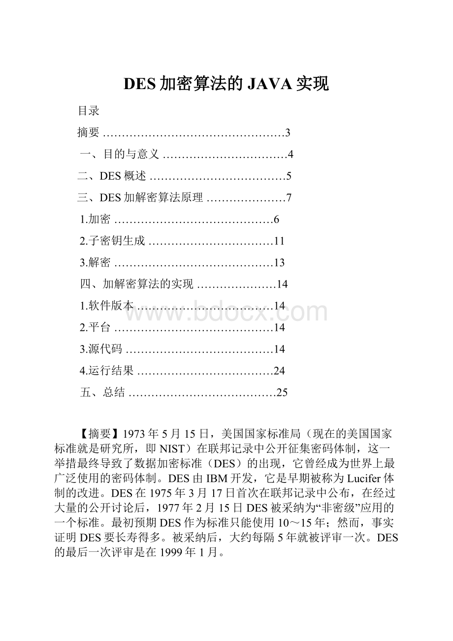 DES加密算法的JAVA实现.docx