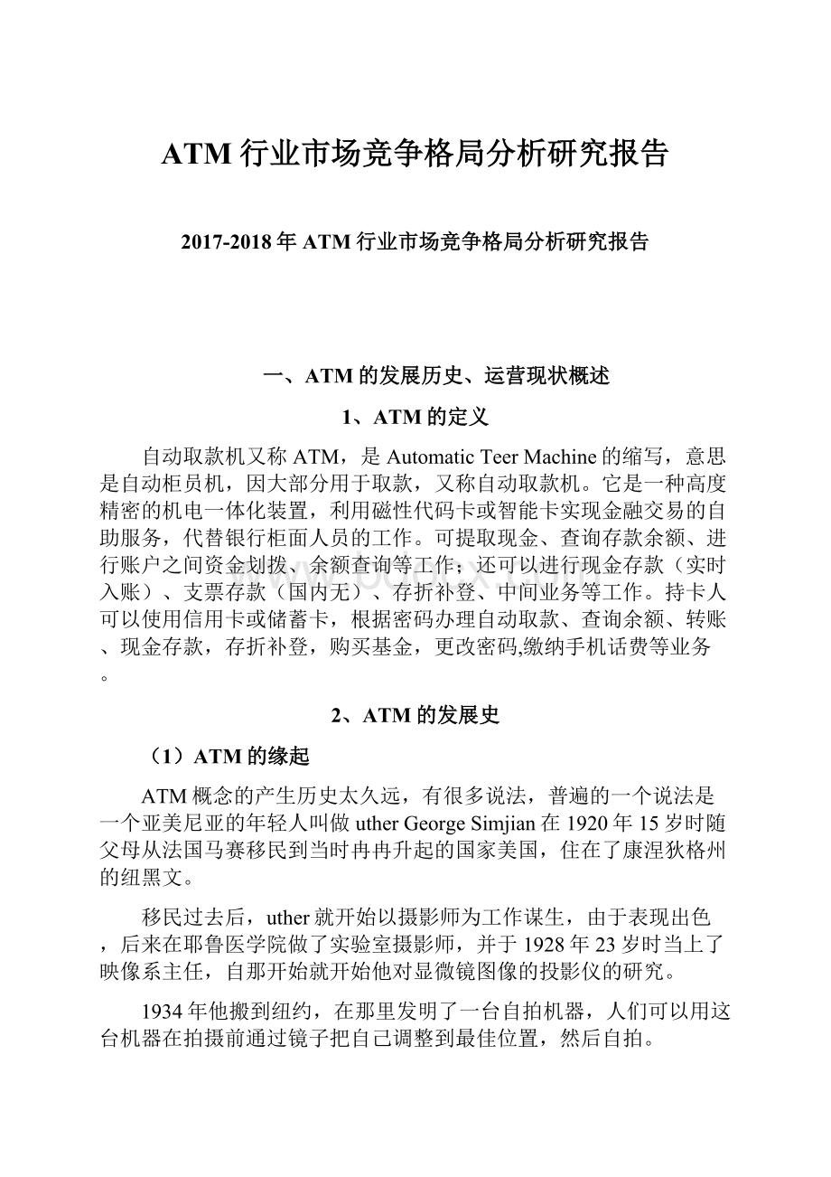 ATM行业市场竞争格局分析研究报告.docx_第1页