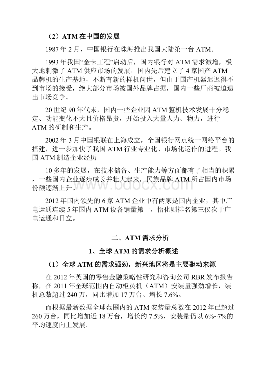 ATM行业市场竞争格局分析研究报告.docx_第3页