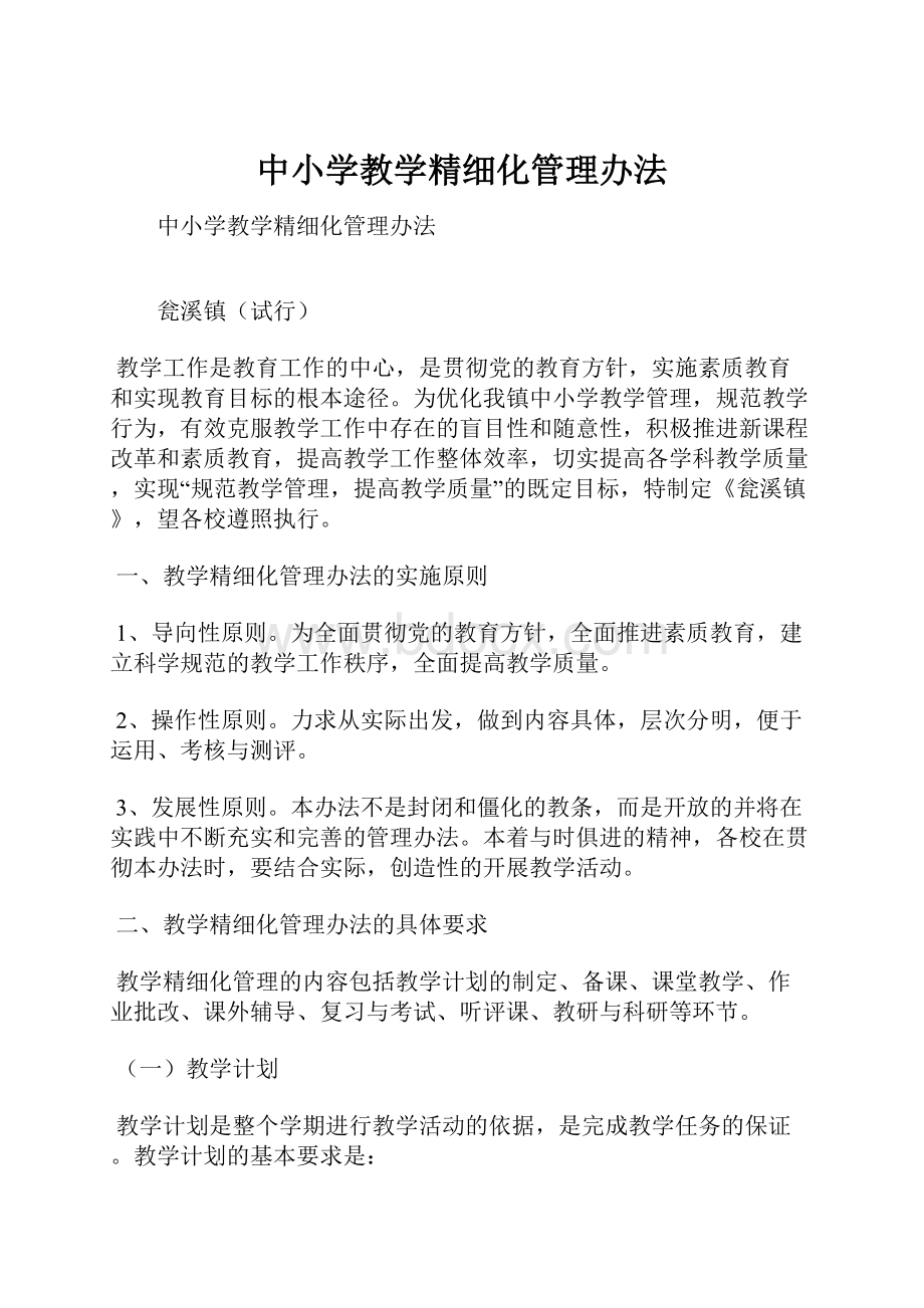 中小学教学精细化管理办法.docx