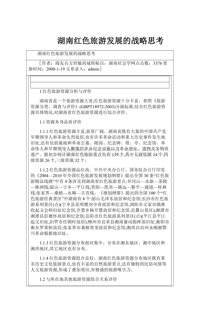 湖南红色旅游发展的战略思考.docx_第1页
