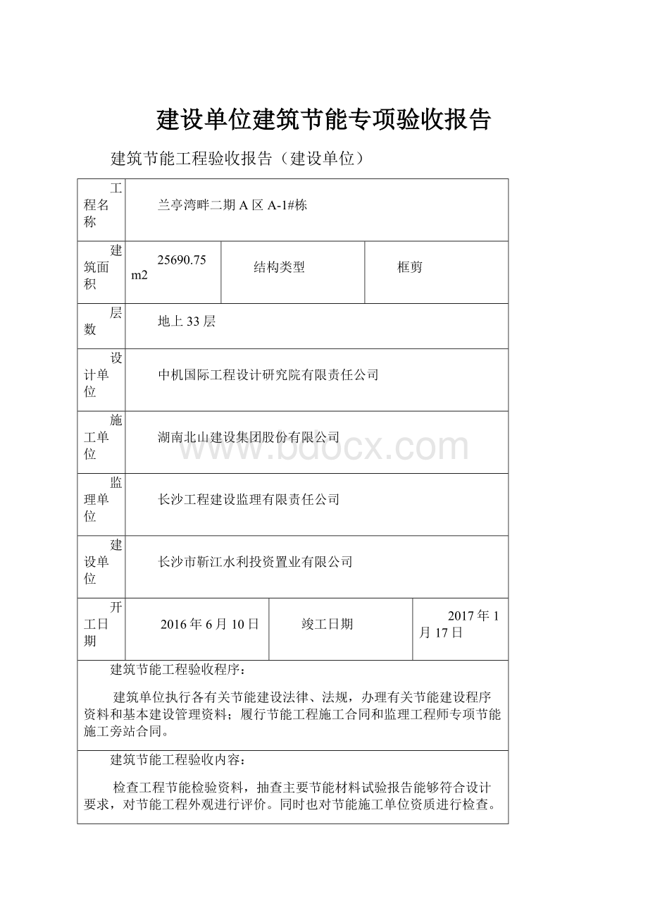 建设单位建筑节能专项验收报告.docx_第1页