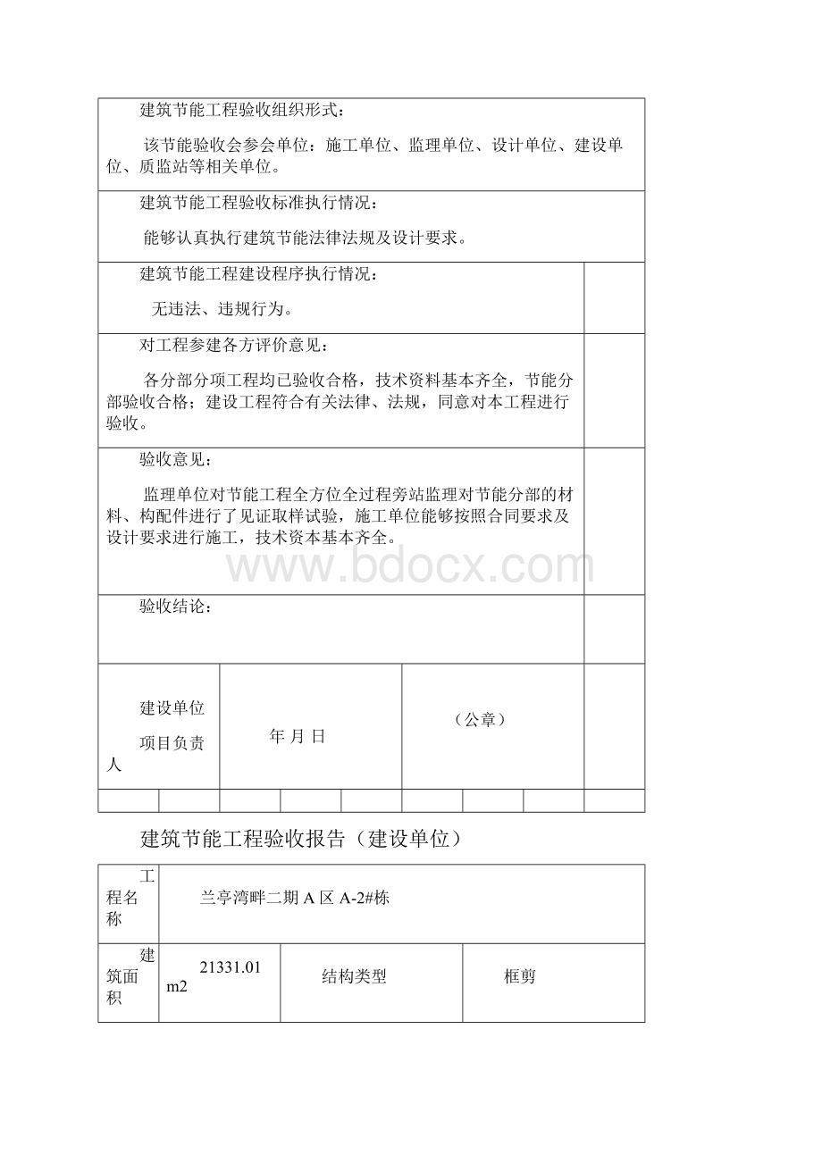 建设单位建筑节能专项验收报告.docx_第2页