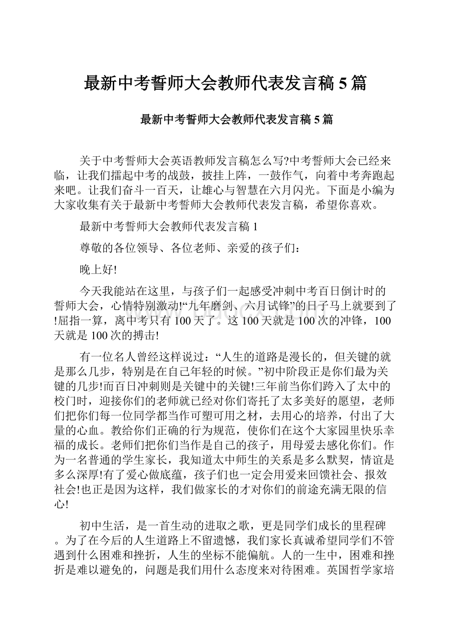 最新中考誓师大会教师代表发言稿5篇.docx