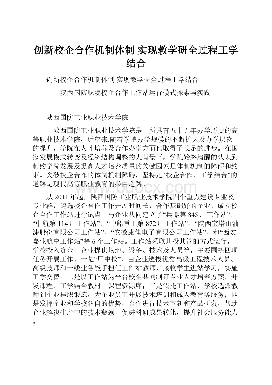 创新校企合作机制体制 实现教学研全过程工学结合.docx_第1页