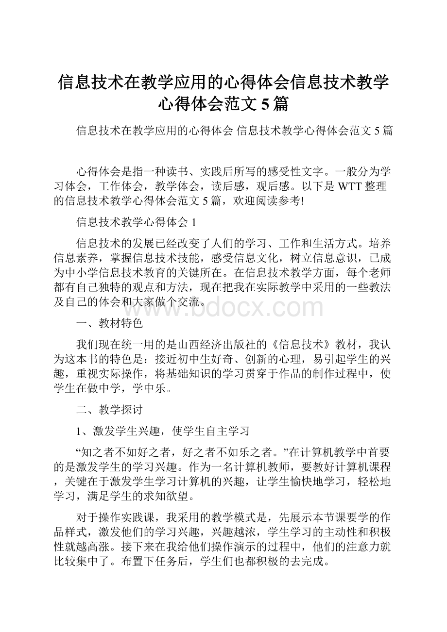 信息技术在教学应用的心得体会信息技术教学心得体会范文5篇.docx