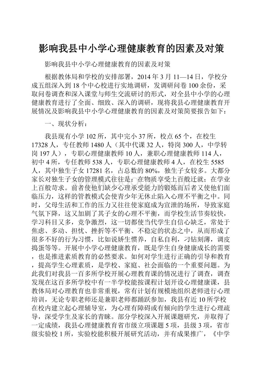 影响我县中小学心理健康教育的因素及对策.docx_第1页