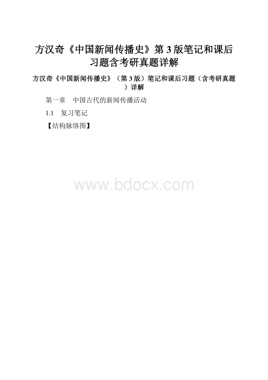 方汉奇《中国新闻传播史》第3版笔记和课后习题含考研真题详解.docx_第1页