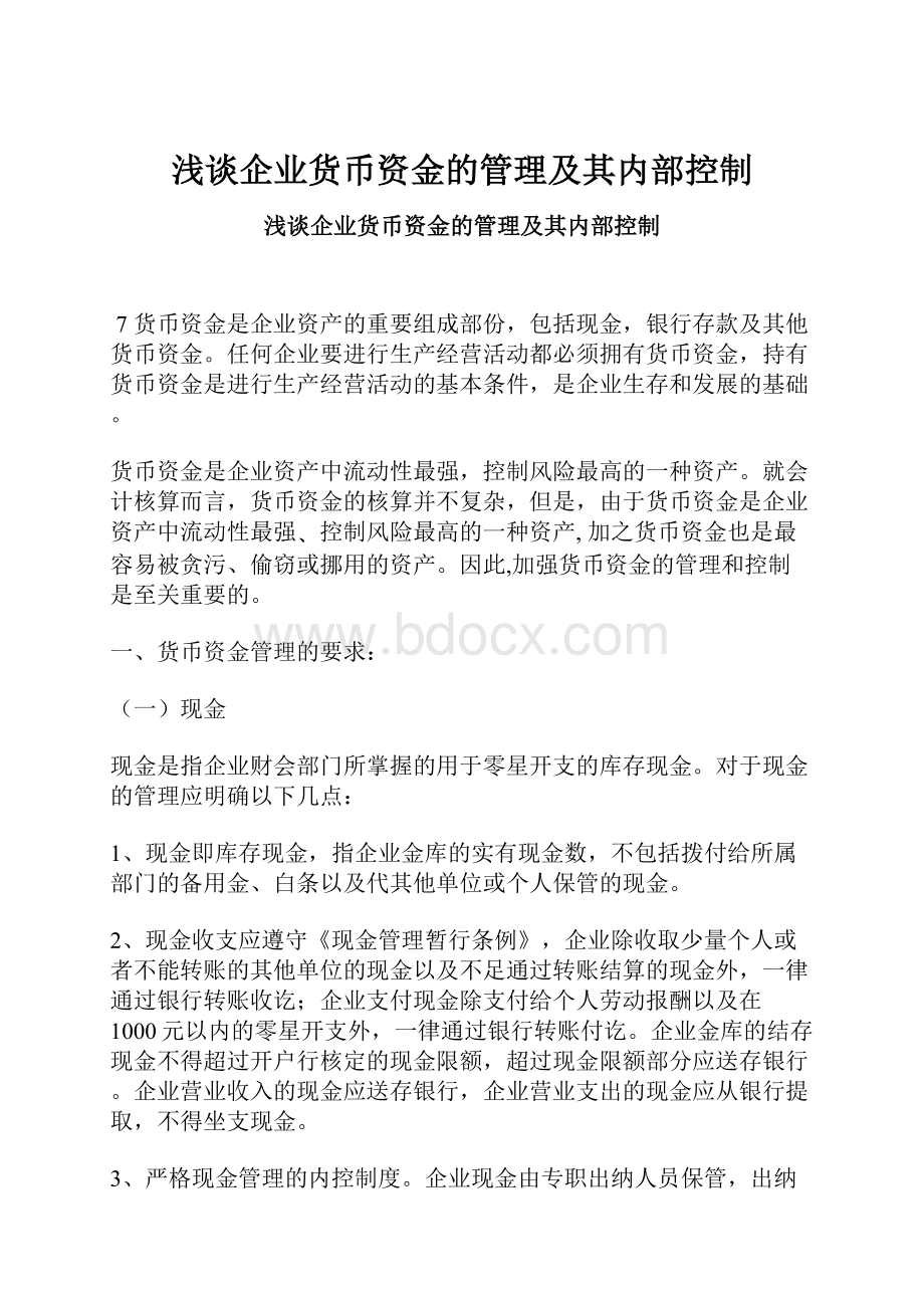 浅谈企业货币资金的管理及其内部控制.docx