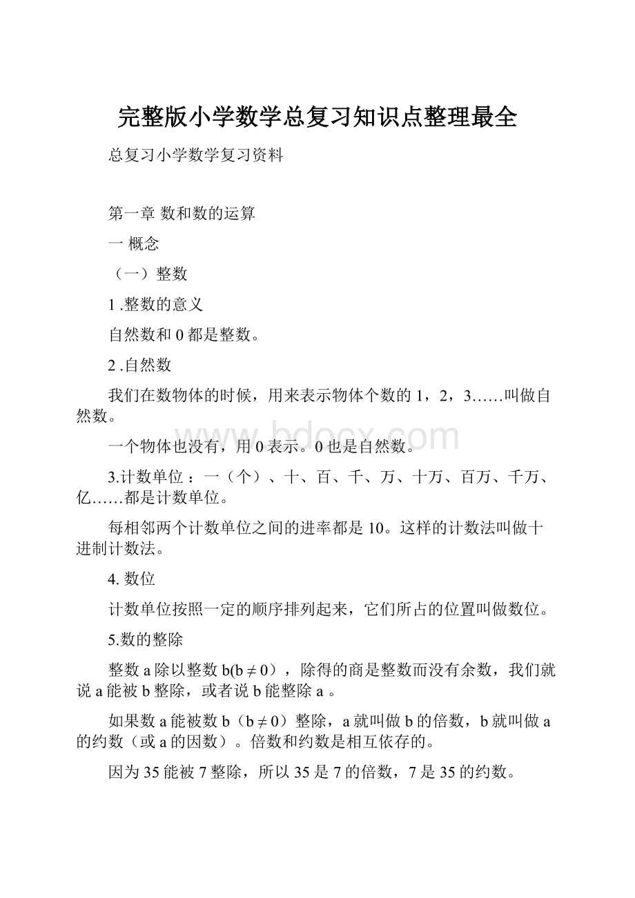 完整版小学数学总复习知识点整理最全.docx_第1页