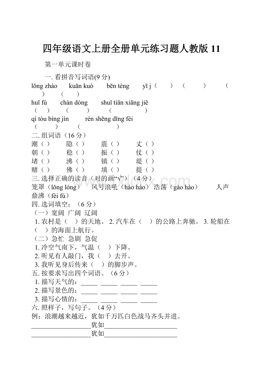 四年级语文上册全册单元练习题人教版11.docx_第1页