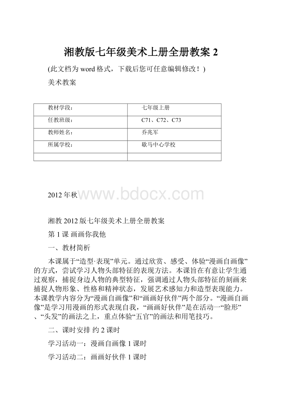 湘教版七年级美术上册全册教案2.docx