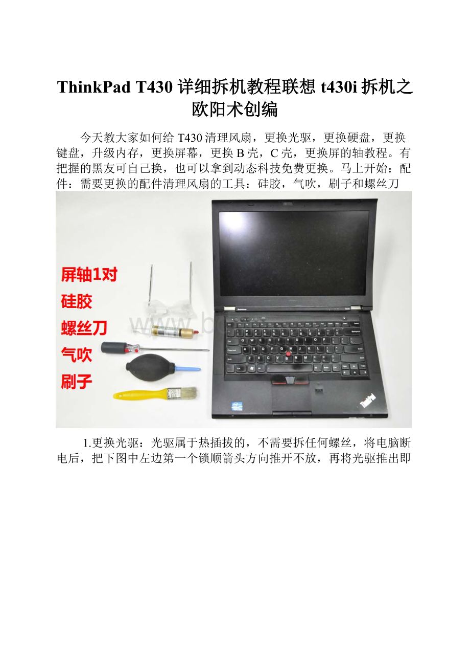 ThinkPad T430详细拆机教程联想t430i拆机之欧阳术创编.docx_第1页