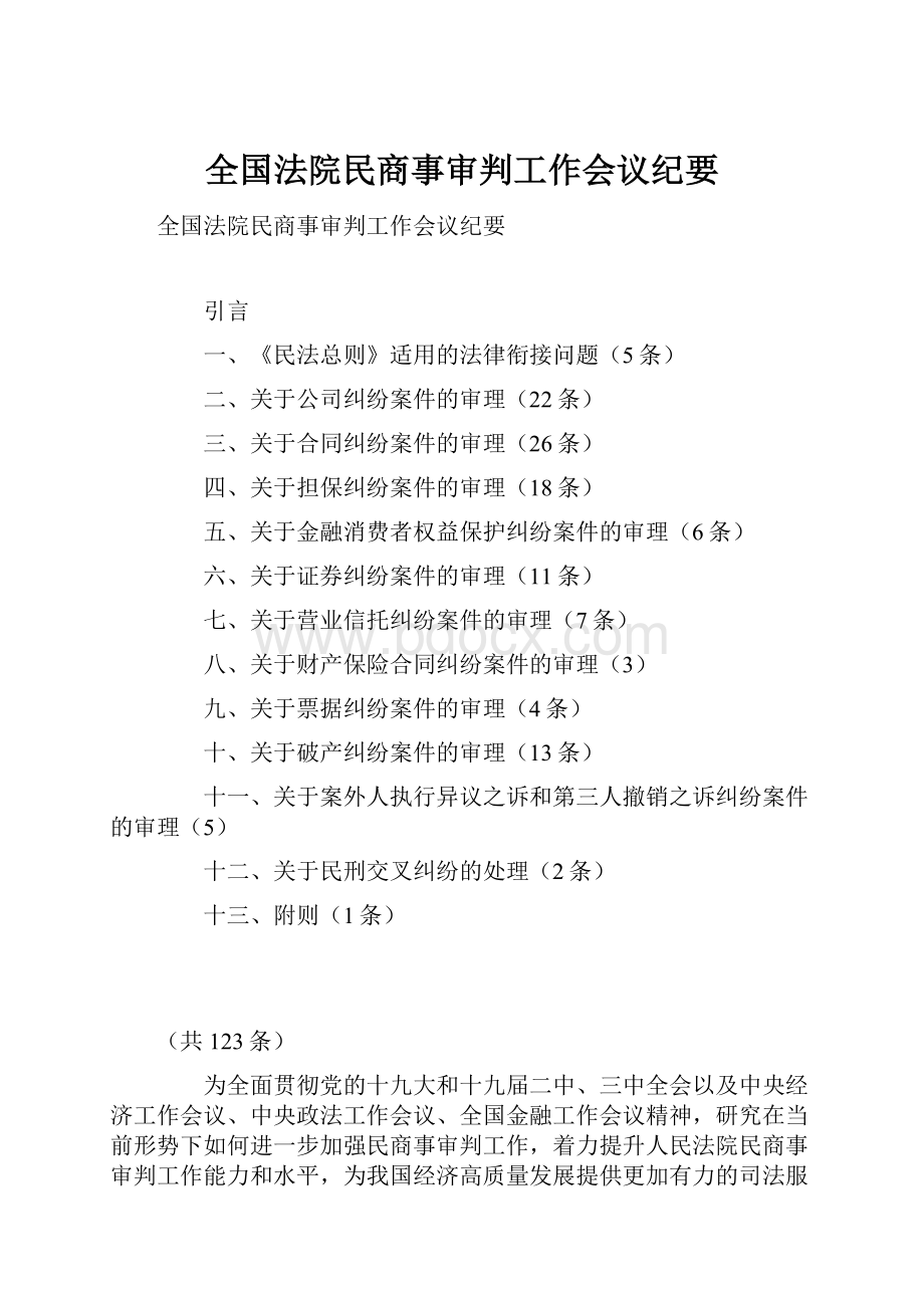 全国法院民商事审判工作会议纪要.docx_第1页